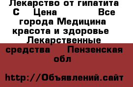 Лекарство от гипатита С  › Цена ­ 27 500 - Все города Медицина, красота и здоровье » Лекарственные средства   . Пензенская обл.